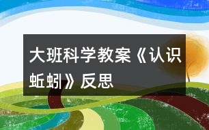 大班科學(xué)教案《認(rèn)識(shí)蚯蚓》反思