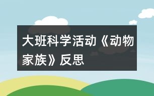 大班科學(xué)活動《動物家族》反思