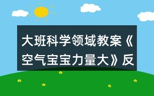 大班科學領域教案《空氣寶寶力量大》反思