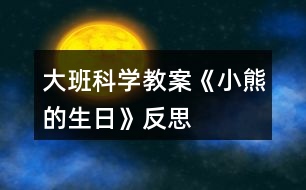 大班科學(xué)教案《小熊的生日》反思