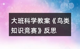 大班科學教案《鳥類知識競賽》反思