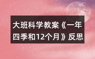 大班科學(xué)教案《一年四季和12個(gè)月》反思