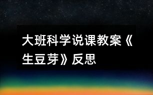 大班科學(xué)說課教案《生豆芽》反思