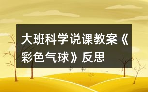 大班科學說課教案《彩色氣球》反思