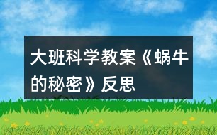 大班科學(xué)教案《蝸牛的秘密》反思