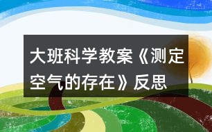 大班科學(xué)教案《測定空氣的存在》反思