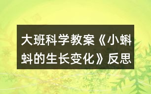 大班科學(xué)教案《小蝌蚪的生長變化》反思