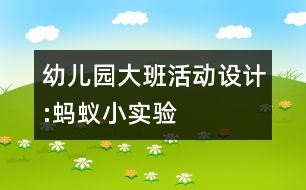 幼兒園大班活動設(shè)計(jì):螞蟻小實(shí)驗(yàn)