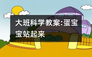 大班科學(xué)教案:蛋寶寶站起來