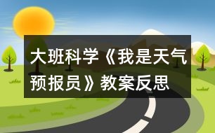 大班科學《我是天氣預報員》教案反思