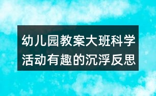 幼兒園教案大班科學(xué)活動(dòng)有趣的沉浮反思