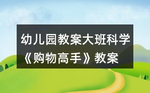 幼兒園教案大班科學(xué)《購物高手》教案