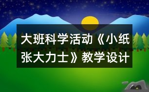 大班科學(xué)活動(dòng)《小紙張大力士》教學(xué)設(shè)計(jì)活動(dòng)反思