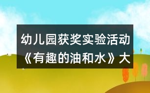 幼兒園獲獎(jiǎng)實(shí)驗(yàn)活動(dòng)《有趣的油和水》大班科學(xué)教案