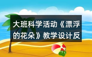 大班科學活動《漂浮的花朵》教學設(shè)計反思