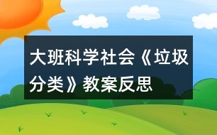 大班科學(xué)社會(huì)《垃圾分類(lèi)》教案反思