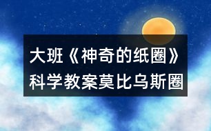 大班《神奇的紙圈》科學教案莫比烏斯圈