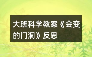 大班科學(xué)教案《會(huì)變的門洞》反思