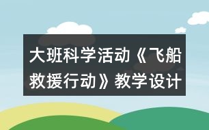 大班科學(xué)活動《飛船救援行動》教學(xué)設(shè)計反思