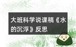 大班科學(xué)說(shuō)課稿《水的沉浮》反思