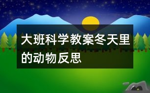 大班科學(xué)教案冬天里的動(dòng)物反思