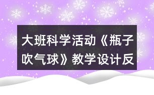 大班科學(xué)活動《瓶子吹氣球》教學(xué)設(shè)計反思