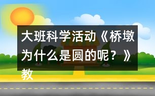 大班科學(xué)活動(dòng)《橋墩為什么是圓的呢？》教學(xué)設(shè)計(jì)