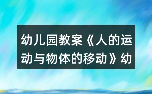 幼兒園教案《人的運動與物體的移動》幼小銜接科學(xué)