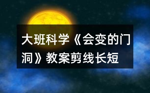 大班科學《會變的門洞》教案剪線長短