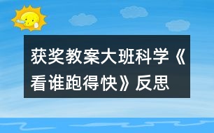 獲獎教案大班科學(xué)《看誰跑得快》反思