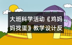 大班科學(xué)活動(dòng)《雞媽媽找蛋》教學(xué)設(shè)計(jì)反思