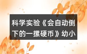 科學(xué)實驗《會自動倒下的一摞硬幣》幼小銜接教學(xué)設(shè)計