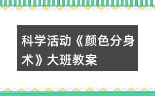 科學活動《顏色分身術》大班教案