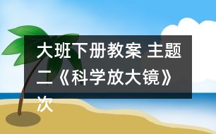 大班下冊(cè)教案 主題二《科學(xué)放大鏡》 次主題三《快樂(lè)轉(zhuǎn)轉(zhuǎn)轉(zhuǎn)》