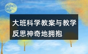 大班科學(xué)教案與教學(xué)反思神奇地?fù)肀?></p>										
													<h3>1、大班科學(xué)教案與教學(xué)反思神奇地?fù)肀?/h3><p>　　設(shè)計(jì)背景</p><p>　　《幼兒園教育指導(dǎo)綱要》強(qiáng)調(diào)：科學(xué)教育的內(nèi)容應(yīng)從身邊取材。引導(dǎo)幼兒對(duì)身邊常見事物和現(xiàn)象的特點(diǎn)、變化規(guī)律產(chǎn)生興趣和探究的欲望。藍(lán)天、白云、紅花、綠葉，孩子們生活在一個(gè)多彩的世界里，我班的孩子都喜歡美麗的顏色，有好幾個(gè)孩子還問：老師，我們生活中怎么有這么多顏色?多彩的顏色是怎么變出來的?孩子們都很疑惑。面對(duì)張張尋求真理的面孔，我們學(xué)習(xí)了美國作家李歐李?yuàn)W尼的文學(xué)作品《小藍(lán)和小黃》。這個(gè)故事淋漓盡致地講述了顏色大家庭中的愛與顏色之間的融合變色。小朋友們喜歡這個(gè)故事，喜歡顏色，更喜歡探索顏色間的奧秘，于是我選擇了顏色大家庭《神奇地?fù)肀А愤@個(gè)主題的活動(dòng)。</p><p>　　活動(dòng)目標(biāo)</p><p>　　一、認(rèn)知目標(biāo)：</p><p>　　1、理解故事內(nèi)容，感受故事中的愛意。</p><p>　　2、了解兩色相混會(huì)變色的現(xiàn)象。</p><p>　　3、發(fā)展合作探究與用符號(hào)記錄實(shí)驗(yàn)結(jié)果的能力。</p><p>　　4、通過觀察、交流與討論等活動(dòng)，感知周圍事物的不斷變化，知道一切都在變。</p><p>　　二、技能目標(biāo)：</p><p>　　大膽操作各種材料，玩變色游戲，愿意講述自己的想法。</p><p>　　三、情感目標(biāo)：</p><p>　　能愉快的參加動(dòng)手操作探索活動(dòng)，體驗(yàn)變色的快樂。</p><p>　　教學(xué)重點(diǎn)、難點(diǎn)</p><p>　　教學(xué)重點(diǎn)：幼兒了解兩色相混會(huì)變色的現(xiàn)象。</p><p>　　教學(xué)難點(diǎn)：幼兒操作各種材料，玩變色游戲，講述自己的想法。</p><p>　　活動(dòng)準(zhǔn)備</p><p>　　1、《小藍(lán)和小黃》TV、PPT</p><p>　　2、桃紅、藍(lán)、黃色水、注射器、瓶子、帕子若干</p><p>　　3、桃紅、黃、藍(lán)顏色幻燈片若干</p><p>　　4、桃紅、黃、藍(lán)手偶</p><p>　　活動(dòng)過程</p><p>　　一、(開始環(huán)節(jié))擁抱進(jìn)入課題</p><p>　　今天我們班來了許多客人老師，我們給他們打個(gè)招呼吧。老師們還要和小朋友們交朋友，你們高興嗎?好朋友高興地在一起用什么動(dòng)作表示。(擁抱)我們和自己的好朋友抱一抱，再和老師抱一抱。小朋友們好熱情!我們班的小朋友不僅熱情還很漂亮，因?yàn)槟銈兌即┲令伾囊路?。你們穿了什么顏色的衣?剛才小朋友和老師還有你的朋友擁抱了，現(xiàn)在顏色朋友也想擁抱，出示小藍(lán)和小黃手偶：“我們擁抱在一起發(fā)生了一件奇怪的事，我們一起來看一個(gè)小電影吧?！?/p><p>　　二、(基本環(huán)節(jié))由故事引入到變色實(shí)驗(yàn)</p><p>　　1、故事《小藍(lán)和小黃》提出問題并據(jù)幼兒回答出示相應(yīng)圖片。</p><p>　　這個(gè)故事講了顏色家庭中、顏色朋友間在一起的一些奇怪、高興的事。老師邊引導(dǎo)幼兒觀察畫面并大膽講述自己的想法。</p><p>　　現(xiàn)在老師提問了。故事叫什么名字?小藍(lán)家里有誰?你是怎么區(qū)分它的爸爸媽媽的?他們一家人相親相愛可以用什么動(dòng)作表示?小藍(lán)有哪些好朋友?小藍(lán)找到小黃了嗎?找到了小黃!想想看，這時(shí)候小藍(lán)的心情會(huì)是怎樣的?(特別開心)他們高興的在一起用了什么動(dòng)作表示呢?他們啊，開心地抱在了一起，抱啊抱啊。結(jié)果發(fā)生了什么變化?綠回家黃藍(lán)父母都不認(rèn)識(shí)她們，他們怎么樣?眼淚聚在一起變成什么?他們第二次回家父母高興地怎么樣?結(jié)果又變成?</p><p>　　2、提要求，幼兒進(jìn)行實(shí)驗(yàn)，教師巡回指導(dǎo)。</p><p>　　出示小黃小藍(lán)手偶：“小朋友們我們有一個(gè)疑問，故事里我們在一起會(huì)發(fā)生神奇的變化，那在現(xiàn)實(shí)生活中我們究竟會(huì)有的變化呢?我們還有一個(gè)好朋友，看，是誰呀?小桃紅和小黃、小桃紅和小藍(lán)在一起又會(huì)發(fā)生些什么呢?”我們一起動(dòng)手做實(shí)驗(yàn)來發(fā)現(xiàn)吧。</p><p>　　在做實(shí)驗(yàn)前小朋友聽幾個(gè)要求：</p><p>　　(1)桌上有桃紅、黃、藍(lán)顏料分別放在三個(gè)碗里，碗里各有兩只注射器，每只注射器的家是固定的，用了哪種顏色里的注射器用完了要放在那個(gè)顏色里，不要放錯(cuò)了。</p><p>　　(2)小朋友間互相配合、謙讓，別人在用這種顏色的注射器你也要用那就要學(xué)會(huì)等待，等別人用完了再用。</p><p>　　(3)加色分三步：(1)任意選兩種顏色注射在自己的一個(gè)瓶子里，兩種顏色加得差不多時(shí)蓋好瓶蓋搖，觀察它有變化嗎?</p><p>　　(2)然后取出第二個(gè)瓶子，再選另外兩種顏色加在第二個(gè)瓶子里，再觀察。</p><p>　　(3)最后拿出第三個(gè)瓶子，再選最后兩種顏色加在第三個(gè)瓶子里，在再觀察。邊做邊用腦筋記住新的顏色是用哪兩種色變出來的。</p><p>　　(4)做實(shí)驗(yàn)時(shí)要愛衛(wèi)生，顏料把手弄臟要馬上用帕子擦掉，不要把顏料灑了。</p><p>　　(5)每個(gè)桌子坐四個(gè)人，兩邊坐，兩頭不坐，這樣小朋友才好操作。</p><p>　　(6)老師巡視指導(dǎo)</p><p>　　3、鼓勵(lì)幼兒大膽講述觀察到的現(xiàn)象，老師根據(jù)幼兒講的出示幻燈片。</p><p>　　放音樂提醒幼兒停下實(shí)驗(yàn)，出示小藍(lán)和小黃手偶：“在剛才的故事里我們發(fā)生了變化，那在小朋友的實(shí)驗(yàn)里你們發(fā)現(xiàn)了什么變化?還有我們的朋友小桃紅他和我們在一起，你們又有什么新的變化發(fā)現(xiàn)?請做好好實(shí)驗(yàn)的小朋友來告訴我們吧。”</p><p>　　根據(jù)幼兒講述老師出示幻燈片：黃+藍(lán)=綠桃紅+藍(lán)=紫桃紅+黃=桔</p><p>　　小朋友們剛才認(rèn)真做了實(shí)驗(yàn)，仔細(xì)觀察了顏色的變化，而且也說出了自己看到的變化，現(xiàn)在我們再來看看小電影里的顏色是怎么變得吧。小朋友們變了綠、桔、紫還有其他不一樣的顏色是因?yàn)槟銈兗拥念伭隙嗌俨灰粯?，變化就不一樣?？傊伾笥验g，顏色家人間相親相愛，兩色一起就會(huì)變成新顏色。顏色的變化還有許多的奧秘我們以后再做實(shí)驗(yàn)去發(fā)現(xiàn)吧。</p><p>　　三、(結(jié)束環(huán)節(jié))講述自己和他人間的愛。</p><p>　　顏色朋友間，顏色家人間相親相愛，他們的愛用什么來表達(dá)?擁抱變色。小朋友們你們愛爸爸媽媽嗎?愛你的朋友嗎?你們是怎樣愛他們的?</p><p>　　四、(延伸環(huán)節(jié))唱歌到戶外找更多的顏色結(jié)束活動(dòng)。</p><p>　　小朋友們，我們帶上顏色掛飾當(dāng)顏色寶寶一起唱唱、跳跳到外面去找更多的顏色做游戲吧。</p><p>　　教學(xué)反思：</p><p>　　本活動(dòng)由人與人間的擁抱到顏色的擁抱并提出顏色間的奇怪事，設(shè)置懸念，讓幼兒產(chǎn)生探索的欲望。借助多媒體讓幼兒從故事中初步了解兩色相混會(huì)變色的現(xiàn)象。再提出疑問：黃色和藍(lán)色在我們的現(xiàn)實(shí)生活中究竟有什么變化?那桃紅色和黃色，桃紅色和藍(lán)色又會(huì)有怎樣的變化?激發(fā)幼兒動(dòng)手操作的欲望。在實(shí)驗(yàn)中，幼兒大膽嘗試各種材料，在輕松愉快的氛圍中實(shí)驗(yàn)。實(shí)驗(yàn)結(jié)束后孩子們大膽的把自己的發(fā)現(xiàn)告訴給大家。老師出示幻燈片小結(jié)。孩子們唱唱、跳跳到戶外找更多的顏色。</p><h3>2、大班美術(shù)教案及教學(xué)反思《甜甜的糕點(diǎn)》</h3><p>　　活動(dòng)目標(biāo)：</p><p>　　1、能夠說出糕點(diǎn)的顏色、形狀及花紋。</p><p>　　2、了解幾種糕點(diǎn)的使用材料和制作方法。</p><p>　　3、會(huì)用多種手法制作、裝飾糕點(diǎn)。</p><p>　　4、引導(dǎo)幼兒能用輔助材料豐富作品，培養(yǎng)他們大膽創(chuàng)新能力。</p><p>　　5、培養(yǎng)幼兒的技巧和藝術(shù)氣質(zhì)。</p><p>　　活動(dòng)準(zhǔn)備：</p><p>　　三格盤(10個(gè))、小托盤(30個(gè))、橡皮泥、泥工板、紐扣、珠子、模型、餐巾紙、垃圾盒、教師范例、蛋糕盤(30)個(gè)、糕點(diǎn)若干</p><p>　　活動(dòng)過程：</p><p>　　一、開始部分</p><p>　　談話導(dǎo)入</p><p>　　教：孩子們跟老師進(jìn)教師吧!和聽課的老師打個(gè)招呼吧!</p><p>　　幼：老師好!</p><p>　　教：今天老師要給小朋友們一個(gè)驚喜!想知道是什么驚喜嗎?</p><p>　　幼：想知道</p><p>　　教：孩子們請看……(出示提前準(zhǔn)備好的各種各樣的糕點(diǎn)，激發(fā)幼兒興趣)</p><p>　　二、基本部分。</p><p>　　1、品嘗各色糕點(diǎn)并回答問題</p><p>　　(1)品嘗糕點(diǎn)</p><p>　　教：孩子們看這么多的糕點(diǎn)呀!想品嘗嗎?</p><p>　　幼：想</p><p>　　教：但老師有個(gè)要求，就是你在品嘗糕點(diǎn)之前要觀察點(diǎn)心的形狀、花紋、顏色是什么樣的?</p><p>　　(2)幼兒回答問題</p><p>　　教：**寶寶你品嘗的糕點(diǎn)是什么形狀的呀?</p><p>　　幼：我品嘗的糕點(diǎn)是圓形的。</p><p>　　教：**寶寶你品嘗的糕點(diǎn)是什么顏色的呀?</p><p>　　幼：我品嘗的糕點(diǎn)是黃黃的奶油的。</p><p>　　(教師多次提問孩子，并進(jìn)行小結(jié)：原來不同的糕點(diǎn)它的形狀、顏色、花紋也是不同的)</p><p>　　2、 了解生活中幾種糕點(diǎn)的使用材料和制作方法</p><p>　　(1)采訪食堂做糕點(diǎn)的阿姨</p><p>　　(2)阿姨介紹糕點(diǎn)的制作方法和使用材料</p><p>　　(3)教師進(jìn)行總結(jié)：不同的糕點(diǎn)它們的使用材料和制作方法也是不一樣的。</p><p>　　3、 會(huì)用各種方法制作、裝飾糕點(diǎn)</p><p>　　(1)教師出示橡皮泥做的糕點(diǎn)范例引起幼兒制作的興趣</p><p>　　(2)教師現(xiàn)場示范用橡皮泥制作糕點(diǎn)并講解團(tuán)、壓、搓、捏等技能。</p><p>　　(3)幼兒嘗試制作糕點(diǎn)，教師巡回指導(dǎo)</p><p>　　三、結(jié)束部分。</p><p>　　作品展示，相互評(píng)論</p><p>　　活動(dòng)反思：</p><p>　　在今年的教學(xué)觀摩活動(dòng)中，根據(jù)我班孩子興趣愛好，我選擇了“甜甜的糕點(diǎn)”這節(jié)動(dòng)手力較強(qiáng)的活動(dòng)，這本是一節(jié)美工活動(dòng)但考慮到中班孩子的年齡特點(diǎn)，如果單純的讓孩子用橡皮泥來做糕點(diǎn)過于簡單，于是我更改目標(biāo)增加難度，把這節(jié)活動(dòng)設(shè)計(jì)成一節(jié)常識(shí)藝術(shù)相結(jié)合的教學(xué)活動(dòng)，在學(xué)習(xí)的過程中有優(yōu)點(diǎn)也有不足之處，現(xiàn)反思如下：</p><p>　　活動(dòng)開始前我讓孩子們在戶外等著，因?yàn)槲蚁虢o孩子們一個(gè)驚喜，同時(shí)提高孩子對(duì)活動(dòng)的興趣，不出所料當(dāng)我把孩子們帶到活動(dòng)室，看到一桌子各種各樣的點(diǎn)心時(shí)，孩子們特開心 都表現(xiàn)出驚訝的表情。!.來源:快思老.師教案網(wǎng)!于是趁著孩子們興味正濃我問“孩子們想吃嗎”?孩子們齊聲說想，接著我緊扣目標(biāo)對(duì)孩子們提出了要求，就是“孩子們在品嘗的同時(shí)要仔細(xì)觀察點(diǎn)心的形狀、花紋、顏色”。我覺著這一環(huán)節(jié)還是非常好的，既達(dá)到了觀察的目的還讓孩子品嘗了美味，起到了兩全其美的效果，所以在接下來的提問環(huán)節(jié)孩子們個(gè)個(gè)都舉起自己的小手，爭著回答老師的問題，把自己品嘗的糕點(diǎn)的特征都完整的表達(dá)了出來，效果很好。</p><p>　　接下來緊扣目標(biāo)在上一環(huán)節(jié)的基礎(chǔ)上，我又制造懸念讓孩子們想象這樣好吃的糕點(diǎn)是用什么材料和方法做的，這也是活動(dòng)的第二重點(diǎn)目標(biāo)，我請來了廚房做糕點(diǎn)的阿姨，當(dāng)孩子們看到身穿工作服的阿姨時(shí)，又眼前一亮的感覺，于是我做起了小采訪，通過阿姨的介紹讓孩子知道了糕點(diǎn)的做法及使用材料，比如：奶油、糖、面包粉、面包油等等，孩子們都從中學(xué)到了很多，但稍有不足是如果在這一環(huán)節(jié)結(jié)束之后，請阿姨現(xiàn)場用本節(jié)活動(dòng)準(zhǔn)備的橡皮泥等材料做一種花樣糕點(diǎn)效果會(huì)更好，因?yàn)槟菢訒?huì)直接導(dǎo)入下一環(huán)節(jié)，又能激發(fā)孩子們的興趣，雖然在我出示范例的時(shí)候孩子也挺歡喜的但沒那樣效果好。</p><p>　　下一環(huán)節(jié)就是孩子動(dòng)手操作了，泥工活動(dòng)不僅僅是制作出各類作品，同時(shí)還得讓孩子掌握一定的技能，像“甜甜的糕點(diǎn)”這節(jié)活動(dòng)就是讓孩子掌握切、搓、團(tuán)、壓、捏等多種技能，從而鍛煉孩子小手的靈活性，這也是我在示范是重點(diǎn)講解的內(nèi)容，在孩子的操作過程中我進(jìn)行了巡視指導(dǎo)，只要老師用心觀察，從孩子的作品可以看到孩子內(nèi)心深處的一些想法和生活經(jīng)驗(yàn)，最后再加上各種珠子、五顏六色的扣子，進(jìn)行了裝飾，孩子們做的糕點(diǎn)都很漂亮。</p><p>　　每節(jié)活動(dòng)都有它的亮點(diǎn)和不足， 使我在以后的教學(xué)過程中不斷的反思、不斷地總結(jié)，反思自己的不足，總結(jié)教學(xué)經(jīng)驗(yàn)，使自己的教學(xué)水平提升得更快。</p><h3>3、大班主題教案及教學(xué)反思《環(huán)保小達(dá)人》</h3><p>　　活動(dòng)目標(biāo)：</p><p>　　1.通過活動(dòng)讓幼兒練習(xí)跳、爬、平衡、投擲等技能，發(fā)展幼兒的靈敏性與協(xié)調(diào)性，增強(qiáng)體能。</p><p>　　2.樂意參與“變廢為寶”的游戲活動(dòng)積極與同伴配合，勇于嘗試與創(chuàng)新，初步形成幼兒的環(huán)保意識(shí)。</p><p>　　3.大膽說出自己對(duì)的理解。</p><p>　　4.使小朋友們感到快樂、好玩，在不知不覺中應(yīng)經(jīng)學(xué)習(xí)了知識(shí)。</p><p>　　5.培養(yǎng)幼兒觀察能力及動(dòng)手操作能力。</p><p>　　6.培養(yǎng)幼兒與他人分享合作的社會(huì)品質(zhì)及關(guān)心他人的情感。</p><p>　　7.探索、發(fā)現(xiàn)生活中的多樣性及特征。</p><p>　　活動(dòng)準(zhǔn)備：</p><p>　　1.創(chuàng)設(shè)問題情景：在草地上放置一些廢舊物品。</p><p>　　2.變廢為寶需要的一些輔助材料：膠帶紙、剪刀、卡紙等。</p><p>　　3.音樂“郊游”、“熊找家”及一些輕音樂，錄音機(jī)。</p><p>　　活動(dòng)過程：</p><p>　　一、 創(chuàng)設(shè)問題情景，導(dǎo)入活動(dòng)</p><p>　　創(chuàng)設(shè)問題情境：一些廢舊物品零散地撒在草地上。思考：如何處置這些廢舊物品?</p><p>　　老師：剛才我們做運(yùn)動(dòng)都出汗了，現(xiàn)在我們到前面的草地上休息一下吧!</p><p>　　(草地上零散地放著一些瓶瓶罐罐、盒子、箱子。)</p><p>　　幼兒見狀紛紛表示：草地上堆放了那么多亂七八糟的物品，怎么坐呀!</p><p>　　師拋出問題：如果你們見到這些廢舊的物品，你們會(huì)怎么做呢?</p><p>　　幼兒七嘴八舌地展開討論：</p><p>　　幼兒A：將這些物品送回附近的垃圾桶。</p><p>　　幼兒B：這兒有那么多的廢舊物品一下子運(yùn)不走，來回跑又累人，不如先找個(gè)大塑料袋，將它們放在里面，再運(yùn)走。</p><p>　　老師：你們的辦法很好!將廢舊物品作為垃圾處理!想想還有什么其他處理辦法?可不可以將它們變成有用的玩具給我們做運(yùn)動(dòng)呢?</p><p>　　幼兒C：“我們以前用飲料罐做過樹林，報(bào)紙做了一個(gè)可愛的小豬，這些能不能做玩具?”</p><p>　　眾幼兒：可以試試!</p><p>　　(設(shè)計(jì)意圖：“環(huán)境亂”的問題由幼兒發(fā)現(xiàn)，激發(fā)了幼兒潛在的環(huán)保意識(shí)。他們紛紛獻(xiàn)計(jì)獻(xiàn)策。教師成了討論過程中的支持者與參與者，當(dāng)他們遇到困難時(shí)，教師及時(shí)點(diǎn)撥，促使幼兒達(dá)成共識(shí)，為“變廢為寶”游戲的展開提供了機(jī)會(huì)。)</p><p>　　二、 組織幼兒玩“變廢為寶”的游戲</p><p>　　師：“想一想，這些廢舊物品可以制成哪些玩具用來做運(yùn)動(dòng)?先和你的好朋友商量一下!”</p><p>　　請個(gè)別幼兒說說自己的想法!(用牛奶盒搭房子，練習(xí)跳躍;用幾個(gè)大紙箱連起來讓我們鉆山洞;可樂瓶做成欄桿用來跨欄………)</p><p>　　師：你們的想法都很好!看!老師還給大家準(zhǔn)備了一些輔助材料，在制作的過程中，相信會(huì)用到它們，現(xiàn)在請你們將這些物品變一變，變成可以做運(yùn)動(dòng)的玩具吧!</p><p>　　教師以合作者、參與者、指導(dǎo)者的身份參與制作，為能力弱的幼兒出謀劃策。</p><p>　　(幼兒充分交流、討論后，教師提供輔助材料，協(xié)助幼兒進(jìn)行制作，滿足了幼兒的心理需要，他們在寬松的氛圍中勇于嘗試與創(chuàng)新，樂意合作，勝利地完成了任務(wù)。)</p><p>　　“環(huán)保小衛(wèi)士”表演變廢為寶的本領(lǐng)：挑水走過獨(dú)木橋;跳過用牛奶盒子搭成的高矮不同的房子;鉆爬過用各種箱子拼接起來的”隧道“等。</p><p>　　(幼兒利用自己制作的玩具進(jìn)行體育鍛煉比用現(xiàn)成的玩具玩游戲更能激發(fā)幼兒的興趣，使幼兒獲得成功感?；顒?dòng)中他們愿意與同伴分享玩具，也樂意與同伴進(jìn)行體育競賽，氣氛活躍。)</p><p>　　三、創(chuàng)設(shè)游戲情境“小熊蓋房子”，合作玩游戲</p><p>　　1.教師講述故事：森林里住著一只小熊，它想蓋一幢漂亮的房子?？墒牵u塊在很遠(yuǎn)的地方才能買到，于是它決定出門去買磚塊、它繞過森林，跳過水溝，鉆過山洞，走過獨(dú)木橋，運(yùn)回了磚塊，蓋了一幢漂亮的房子。</p><p>　　2.教師在場地上放置標(biāo)志：森林、水溝、山洞等標(biāo)志，引導(dǎo)幼兒認(rèn)識(shí)。</p><p>　　3.幼兒分組合作布置游戲場景。</p><p>　　4.幼兒玩綜合游戲“小熊蓋房子”。</p><p>　　游戲規(guī)則：幼兒扮演“小熊”從森林出發(fā)，穿越各種障礙(幼兒布置的游戲場景)運(yùn)回“磚塊”，合作蓋好“房子”。在運(yùn)磚塊的過程中，要盡量與前面的“小熊”保持距離。</p><p>　　(設(shè)計(jì)意圖：讓幼兒根據(jù)故事情節(jié)，遷移已有的構(gòu)建經(jīng)驗(yàn)，布置游戲場景進(jìn)行游戲，幼兒在合作中將知識(shí)化零為整。同時(shí)，不同能力的幼兒在合作中優(yōu)勢互補(bǔ)，分享著成功的喜悅。同時(shí)游戲時(shí)，幼兒規(guī)則意識(shí)強(qiáng)，積極與同伴配合。)</p><p>　　四、 結(jié)束活動(dòng)</p><p>　　放松活動(dòng)：游戲“小熊找家”</p><p>　　師：今天大家真能干，用廢舊的物品制作出了許多好玩的玩具，咱們?nèi)パ埿“嗟牡艿苊妹煤臀覀円黄鹜姘?</p><p>　　(設(shè)計(jì)意圖：放松運(yùn)動(dòng)“小熊找家”與前面的游戲呼應(yīng)，用幼兒搭建的“房子”玩游戲幼兒興趣盎然，余興未盡。最后，教師用簡潔的言語評(píng)價(jià)了幼兒的活動(dòng)成果并巧妙地過渡到活動(dòng)的延伸——大帶小活動(dòng)：“與弟弟妹妹一起玩”。)</p><p>　　活動(dòng)反思：</p><p>　　幼兒在活動(dòng)中是否積極主動(dòng)，是評(píng)價(jià)活動(dòng)成功與否的重要標(biāo)志。在“快樂的環(huán)保小衛(wèi)士”這一綜合活動(dòng)中，幼兒積極主動(dòng)參與，表現(xiàn)出了濃厚的探索興趣。<.本文來源:快思教案.網(wǎng)>他們從發(fā)現(xiàn)問題到嘗試解決問題，接著用自制玩具做運(yùn)動(dòng)等時(shí)時(shí)刻刻都處在寬松自由的氛圍中，游戲氣氛濃烈。而教師在活動(dòng)中則以大朋友的角色參與游戲，始終與孩子們進(jìn)行著交流并適時(shí)提出建議，使孩子的自主性、創(chuàng)造性得到了充分地發(fā)揮，培養(yǎng)了幼兒動(dòng)手創(chuàng)造能力，讓他們充分體驗(yàn)到。</p><h3>4、大班安全教案及教學(xué)反思《愛護(hù)牙齒》</h3><p>　　活動(dòng)設(shè)計(jì)背景</p><p>　　現(xiàn)在人的生活越來越好了，小孩吃的零食也多。許多小孩又不喜歡刷牙，所以很容易有蛀牙。</p><p>　　活動(dòng)目標(biāo)</p><p>　　1、了解什么是蛀牙，以及它的壞處。</p><p>　　2、怎樣預(yù)防蛀牙。</p><p>　　3、培養(yǎng)幼兒愛牙意識(shí)。</p><p>　　4、探索、發(fā)現(xiàn)生活中的多樣性及特征。</p><p>　　5、了解主要癥狀，懂得預(yù)防和治療的自我保護(hù)意識(shí)。</p><p>　　教學(xué)重點(diǎn)、難點(diǎn)</p><p>　　使幼兒了解了齲齒形成的原因以及對(duì)人身體的危害，掌握正確的刷牙方法，有利于養(yǎng)成早晚刷牙的良好衛(wèi)生習(xí)慣。</p><p>　　活動(dòng)準(zhǔn)備</p><p>　　牙齒模型、牙刷、鏡子、蘋果等</p><p>　　活動(dòng)過程</p><p>　　1、認(rèn)識(shí)牙齒的結(jié)構(gòu)和功能</p><p>　　(1)從鏡子里看看自己的牙齒，看看牙齒有什么不一樣。</p><p>　　(2)請幼兒吃一片蘋果，試一試不同牙齒的不同作用。</p><p>　　(3)小結(jié)。</p><p>　　2、認(rèn)識(shí)齲齒的原因和預(yù)防</p><p>　　(1)這么重要的牙齒為什么會(huì)變成蛀牙呢?</p><p>　　請患有齲齒的幼兒談?wù)勛约旱母惺堋?.快思老師.教案網(wǎng)!</p><p>　　(2)怎樣才能不讓自己的牙齒生病。 A.幼兒講述 B. 小結(jié)。</p><p>　　3、教幼兒正確的刷牙方法。</p><p>　　教學(xué)反思</p><p>　　通過這節(jié)活動(dòng)，幼兒了解了齲齒形成的原因以及對(duì)人身體的危害，幼兒還掌握了正確的刷牙方法，有利于養(yǎng)成早晚刷牙的良好衛(wèi)生習(xí)慣，收到良好的效果。</p><h3>5、大班音樂教案及教學(xué)反思《我們大家動(dòng)起來》</h3><p>　　設(shè)計(jì)意圖：</p><p>　　我通過參加奧爾夫音樂培訓(xùn)活動(dòng)，從中學(xué)到到了很多前言的理念和教學(xué)方法。奧爾夫先生曾說過：“我們進(jìn)行奧爾夫教學(xué)注重的蚌埠市結(jié)果，而是注重幼兒參與活動(dòng)的過程”。針對(duì)我班幼兒的發(fā)展水平我設(shè)計(jì)了本次活動(dòng)《我們大家動(dòng)起來》。</p><p>　　活動(dòng)目標(biāo)：</p><p>　　1、學(xué)習(xí)分辨音樂中比較明顯的音節(jié)變化。</p><p>　　2、培養(yǎng)幼兒的反應(yīng)能力、創(chuàng)造能力。</p><p>　　3、感受旋律的氣氛以及和同伴一起參加集體音樂活動(dòng)的樂趣。</p><p>　　4、樂意參加音樂活動(dòng)，體驗(yàn)音樂活動(dòng)中的快樂。</p><p>　　5、培養(yǎng)幼兒的音樂節(jié)奏感，發(fā)展幼兒的表現(xiàn)力。</p><p>　　活動(dòng)準(zhǔn)備：</p><p>　　音樂《握手舞》《庫企企》</p><p>　　活動(dòng)過程：</p><p>　　一、問好環(huán)節(jié)，音樂熱身律動(dòng)</p><p>　　1、《握手舞》</p><p>　　2、師：寶寶、寶寶、早上好。寶寶好。</p><p>　　幼兒：老師、老師、早上好。老師好。</p><p>　　3、小音符游戲。</p><p>　　二、感知音樂《庫企企》</p><p>　　在一座大城堡里藏著許多金銀財(cái)寶，要想得到這些財(cái)寶必須說出一句咒語才能打開城門，而這句咒語就藏在音樂里，讓我們一起聽一聽。</p><p>　　1、初步欣賞音樂。</p><p>　　師：在音樂里你聽到了什么咒語。</p><p>　　2、引導(dǎo)幼兒逐漸展開活動(dòng)。</p><p>　　3、創(chuàng)編聲勢動(dòng)作.</p><p>　　在這首音樂里，我們可以用我們的身體動(dòng)作來表現(xiàn)音樂。[.來源快思老師教案網(wǎng)]請小朋友想一想還可以做什么動(dòng)作。</p><p>　　三、創(chuàng)編活動(dòng)</p><p>　　教師根據(jù)幼兒的動(dòng)作帶幼兒一起動(dòng)起來。</p><p>　　四、結(jié)束活動(dòng)</p><p>　　請幼兒邀請客人老師與幼兒一起動(dòng)起來。表揚(yáng)每位幼兒的表現(xiàn)。</p><p>　　活動(dòng)反思：</p><p>　　本次活動(dòng)是我同過參加奧爾夫音樂培訓(xùn)會(huì)后根據(jù)本班幼兒的發(fā)展水平自己設(shè)計(jì)的。使幼兒通過感受音樂大膽的用身體動(dòng)作去表現(xiàn)，幼兒在活動(dòng)中能積極的參與，在設(shè)計(jì)活動(dòng)之前我想這樣“活”的音樂教師在控制幼兒使困難可能比較難，容易亂。活動(dòng)中幼兒聽指揮自控能力表現(xiàn)的比我預(yù)想的要好。</p><h3>6、大班美術(shù)教案及教學(xué)反思《畫地球、唱地球》</h3><p>　　活動(dòng)設(shè)計(jì)背景</p><p>　　最近，我班的孩子熱衷于哼唱《西游記》中的結(jié)尾曲《猴哥》，全班孩子幾乎都回唱，只是記不全那有點(diǎn)拗口的歌詞，而我班的孩子繪畫基礎(chǔ)很好，那何不讓他們以畫畫德育唱歌相結(jié)合的方式來展開活動(dòng)呢?因此，我設(shè)計(jì)了這個(gè)“畫地球唱地球”的藝術(shù)綜合活動(dòng)，讓幼兒在畫畫唱唱中體驗(yàn)藝術(shù)創(chuàng)作帶來的快樂，同時(shí)更進(jìn)一步增進(jìn)幼兒對(duì)地球的認(rèn)識(shí)，增強(qiáng)熱愛地球、保護(hù)地球的意識(shí)。</p><p>　　活動(dòng)目標(biāo)</p><p>　　1.按自己的意愿自由合作繪畫，表現(xiàn)出地球的山川、河流、房屋、動(dòng)植物等特征。</p><p>　　2.能把畫面內(nèi)容填入熟悉的曲調(diào)中并演唱出來。</p><p>　　3.熱愛地球，熱愛可愛家園，體驗(yàn)創(chuàng)作的快樂。</p><p>　　4.引導(dǎo)幼兒能用輔助材料豐富作品，培養(yǎng)他們大膽創(chuàng)新能力。</p><p>　　5.讓幼兒體驗(yàn)自主、獨(dú)立、創(chuàng)造的能力。</p><p>　　教學(xué)重點(diǎn)、難點(diǎn)</p><p>　　1.小組合作具有創(chuàng)新的繪畫。</p><p>　　2.把畫面內(nèi)容填入熟悉的曲調(diào)中并演唱出來。</p><p>　　活動(dòng)準(zhǔn)備</p><p>　　1.話有地球形狀的畫紙每組一張，黑色記號(hào)筆若干。</p><p>　　2.歌碟、影碟機(jī)。</p><p>　　活動(dòng)過程</p><p>　　一、看看說說</p><p>　　出示地球畫紙，讓幼兒說說地球上有些什么。引導(dǎo)幼兒用“有……有……還有……”句式回答。</p><p>　　二、想想畫畫</p><p>　　師：那么想不想請小畫筆幫忙來打扮打扮大地球呢?</p><p>　　1. 交代要求：每組合作完成一幅畫，盡量和別人畫得不一樣。</p><p>　　2. 2.幼兒合作繪畫，教師巡回指導(dǎo)</p><p>　　三、說說唱唱</p><p>　　展示幼兒的作品</p><p>　　1. 說一說</p><p>　　師：那么在地球上話了些什么呢?</p><p>　　割據(jù)幼兒的回答在畫上貼上標(biāo)記，并整理成兒歌和幼兒一起念。</p><p>　　2. 唱一唱：</p><p>　　師：這么美的地球故事想不想把它變成歌曲唱出來呢?</p><p>　　跟著伴奏音樂看畫面集體練唱歌曲。(快思老師.教案網(wǎng)出處)</p><p>　　3. 變一變：</p><p>　　根據(jù)幼兒的意愿變換順序再練唱。</p><p>　　4. 分組練唱：每組幼兒在自己的作品前看圖畫練唱。</p><p>　　四、環(huán)保教育</p><p>　　師：我們生活在美麗的地球上，可是地球媽媽遭到了環(huán)境污染等破壞，我們可要好好保護(hù)它，從小愛護(hù)環(huán)境，不讓它受到傷害。</p><p>　　教學(xué)反思</p><p>　　這接活動(dòng)課難就難在如何把地球故事編成歌曲唱，在唱的過程中我沒有讓孩子把畫的內(nèi)容全部唱出來，而是讓孩子自由選擇畫面內(nèi)容，并貼上標(biāo)記卡片再唱唱，充分尊重孩子，真正讓孩子成為活動(dòng)的主人。</p><h3>7、大班科學(xué)教案反思《神奇的靜電》</h3><p>　　活動(dòng)設(shè)計(jì)背景</p><p>　　有一天中午，我?guī)в變阂黄鹞缢?，在脫衣服時(shí)有小朋友的叫聲“啊，好疼”，問其原因，是因?yàn)樵诿撁聲r(shí)，由于起了靜電，所以感到疼痛，還有在玩滑滑梯時(shí)也會(huì)經(jīng)常出現(xiàn)這樣的情況，這到底是為什么呢?結(jié)合幼兒的實(shí)際經(jīng)驗(yàn)與問題，我創(chuàng)設(shè)了這節(jié)課，希望通過這節(jié)課的學(xué)習(xí)能讓孩子們了解這一現(xiàn)象， 特設(shè)計(jì)了這一節(jié)課。</p><p>　　活動(dòng)目標(biāo)</p><p>　　1、培養(yǎng)幼兒對(duì)摩擦起電的興趣，了解關(guān)于靜電的簡單知識(shí)。</p><p>　　2、啟發(fā)幼兒的發(fā)散思維，培養(yǎng)幼兒的觀察能力和操作能力。</p><p>　　3、培養(yǎng)幼兒對(duì)事物的好奇心，樂于大膽探究和實(shí)驗(yàn)。</p><p>　　4、愿意大膽嘗試，并與同伴分享自己的心得。</p><p>　　5、激發(fā)幼兒對(duì)科學(xué)活動(dòng)的興趣。</p><p>　　教學(xué)重點(diǎn)、難點(diǎn)</p><p>　　1、通過活動(dòng)知道物體摩擦后會(huì)起電，帶電的物體能吸引輕小的物體;</p><p>　　2、加深對(duì)摩擦起電現(xiàn)象的理解。</p><p>　　活動(dòng)準(zhǔn)備</p><p>　　每組放兩個(gè)小筐一個(gè)筐內(nèi)有塑料尺、塑料筆、鉛筆、竹筷、鐵棒、綢布、碎紙屑、線手套;一個(gè)框里各種的紙屑，如：小硬紙板塊、碎皺紋紙屑，自作的小蝴蝶。每個(gè)幼兒一個(gè)自制的小章魚</p><p>　　活動(dòng)過程</p><p>　　一、擦一擦、吸一吸</p><p>　　1、今天，看看老師給小朋友帶來了什么?(向幼兒介紹小筐里的各種材料及物品)我們一起來玩一玩</p><p>　　2、 根據(jù)幼兒在操作中的發(fā)現(xiàn)，引導(dǎo)幼兒想一想、試一試，怎樣做才能讓小紙棒把小紙屑吸起來(幼兒有目的的操作、探索)</p><p>　　3、 提問小朋友說說哪些小棒可以把碎紙屑吸起來，你是怎樣做的?(文.章出自快思教.案網(wǎng))(請做到的小朋友上臺(tái)來掩飾一下，并講講自己的想法，再讓大家試一試可以么?)</p><p>　　4、 為什么塑料尺、塑料筆和綢布摩擦后可以吸起碎紙屑?(幼兒思考、討論)</p><p>　　總結(jié)：告訴幼兒：兩個(gè)物體在一起摩擦?xí)a(chǎn)生靜電，叫做“摩擦起電”。塑料尺、塑料筆、和綢布摩擦產(chǎn)生靜電，因此吸起了碎紙屑，塑料的物品最容易產(chǎn)生靜電。</p><p>　　5、請小朋友再試一試，塑料筆和尺還可以和哪些東西摩擦產(chǎn)生靜電，吸起紙屑</p><p>　　讓幼兒探索發(fā)現(xiàn)：用絲綢、手帕、、衣服、頭發(fā)來摩擦塑料尺和筆都會(huì)產(chǎn)生靜電，將紙屑吸起來并知道小硬紙板吸不起來的原因。</p><p>　　二、做一做：彩蝶飛舞</p><p>　　1、教師將自制的小彩蝶發(fā)給幼兒，請幼兒想想辦法，怎樣才能使它飛起來呢?(幼兒操作、探索)</p><p>　　2、幼兒上臺(tái)演示自己操作的方法，大家看看哪種方法會(huì)讓蝴蝶飛舞的更好</p><p>　　小結(jié)：當(dāng)塑料筆或尺經(jīng)過摩擦后會(huì)產(chǎn)生靜電，所以，小彩蝶會(huì)飛起來了。</p><p>　　三、魔術(shù)表演：小章魚</p><p>　　老師為小朋友請出“小章魚”，然后為小朋友變魔術(shù)，猜一猜，為什么小章魚會(huì)貼到身上呢?請小朋友來試一試，體驗(yàn)?zāi)Σ疗痣姷臉啡ぁ?/p><p>　　小結(jié)：當(dāng)小章魚經(jīng)過摩擦后，會(huì)產(chǎn)生靜電，所以，小章魚就貼到身上一起跳舞了。</p><p>　　四、活動(dòng)延伸：請幼兒帶著自己的小章魚到科學(xué)角或校園里去，看看我們的章魚還能吸到哪里去繼續(xù)探索摩擦起電的樂趣。</p><p>　　教學(xué)反思</p><p>　　這是一節(jié)非常有意義的課哦!孩子們的興趣也很高漲，課堂氣氛活躍，積極性高，同時(shí)也存在著許多不足之處，讓便我能夠改進(jìn)!讓自己下次會(huì)做的更好!</p><p>　　不足之處：</p><p>　　1、開始部分，我的語句組織的不太好，所以有的孩子沒聽清我的問題，所以一時(shí)孩子沒摸到頭腦，后來我是又經(jīng)過引導(dǎo)后，孩子漸漸的明白，并能自覺操作了，方法也越來越新穎、有趣，很讓人欣慰!在語句方面以后要加油!</p><p>　　2我可以將“小章魚”這一環(huán)節(jié)可以放到開始部分，這樣更能調(diào)動(dòng)起孩子的激情;</p><p>　　3、碎紙屑我是準(zhǔn)備了一個(gè)小方盒子，可是做完實(shí)驗(yàn)后，弄的到處都是，以后在做實(shí)驗(yàn)時(shí)我要先</p><p>　　講清規(guī)則，讓孩子有意識(shí)些，這樣也不會(huì)弄那都是了;</p><p>　　4、如果我下次要講的話，我一定會(huì)準(zhǔn)備的更充分些，讓孩子在不同的物品中去體驗(yàn)?zāi)Σ疗痣姷臉啡?加油!</p><p>　　本次上課的優(yōu)點(diǎn)：</p><p>　　1、課堂氣氛比較活躍，能積極的配合老師的活動(dòng)，整堂課還是比較輕松、活躍的;</p><p>　　2、每做一個(gè)活動(dòng)都會(huì)有小結(jié)，孩子掌握的比較好的，課下后幼兒還能繼續(xù)探索摩擦起電的樂趣，讓我很開心!同時(shí)家長的反應(yīng)也比較好!所以，我們以后還會(huì)多上這樣的實(shí)驗(yàn)課，讓孩子在玩中學(xué)，在玩中學(xué)到更多的知識(shí)!</p><h3>8、大班游戲教案及教學(xué)反思《水的游戲》</h3><p>　　活動(dòng)目標(biāo)</p><p>　　1、體驗(yàn)玩水游戲的快樂，了解水的用途、教育幼兒要節(jié)約用水。</p><p>　　2、通過幼兒動(dòng)手實(shí)驗(yàn)、游戲、感知水的特性。</p><p>　　3、讓孩子養(yǎng)成遇事善于創(chuàng)新思考的好習(xí)慣。</p><p>　　4、在活動(dòng)中，讓幼兒體驗(yàn)與同伴共游戲的快樂，樂意與同伴一起游戲。</p><p>　　5、使小朋友們感到快樂、好玩，在不知不覺中應(yīng)經(jīng)學(xué)習(xí)了知識(shí)。</p><p>　　活動(dòng)準(zhǔn)備</p><p>　　1、游戲材料準(zhǔn)備：空瓶子、裝滿水的瓶子、蓋子、磁鐵、泡沫、石塊、木塊、橡皮泥、塑料積木、水車等。</p><p>　　2、在活動(dòng)區(qū)游戲和日常生活中，啟發(fā)幼兒觀察水的特點(diǎn)。</p><p>　　活動(dòng)過程</p><p>　　1、以猜謎語的形式引出