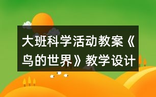 大班科學活動教案《鳥的世界》教學設計反思