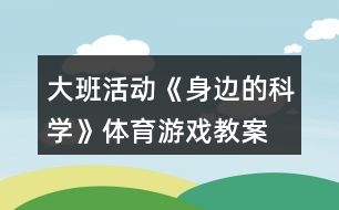 大班活動《身邊的科學》體育游戲教案