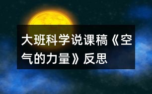 大班科學(xué)說課稿《空氣的力量》反思