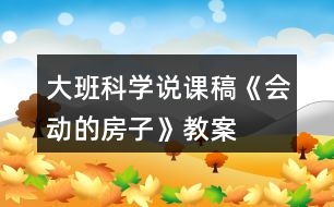 大班科學(xué)說課稿《會動的房子》教案