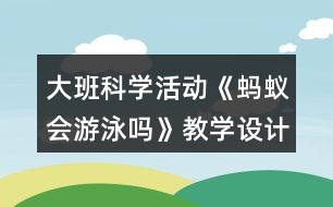 大班科學(xué)活動《螞蟻會游泳嗎》教學(xué)設(shè)計反思