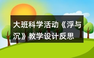 大班科學(xué)活動(dòng)《浮與沉》教學(xué)設(shè)計(jì)反思