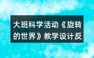 大班科學(xué)活動(dòng)《旋轉(zhuǎn)的世界》教學(xué)設(shè)計(jì)反思