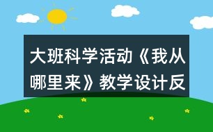 大班科學(xué)活動(dòng)《我從哪里來(lái)》教學(xué)設(shè)計(jì)反思