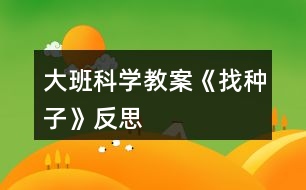 大班科學(xué)教案《找種子》反思