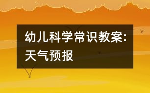 幼兒科學常識教案:天氣預報