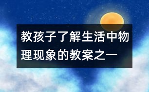 教孩子了解生活中物理現(xiàn)象的教案之一