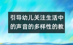 引導幼兒關注生活中的聲音的多樣性的教案