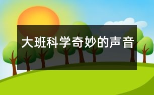 大班科學：奇妙的聲音