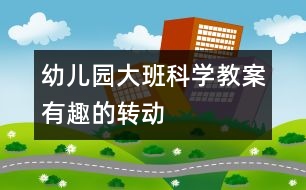 幼兒園大班科學教案有趣的“轉動”