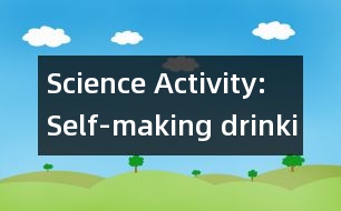 Science Activity: Self-making drinking（大班科學(xué)活動(dòng)：自制飲料）